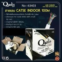 ราคา สายแลน CAT5E INDOOR 100M ยี่ห้อ Qoolis ซีโอดี (1732567829946008757)