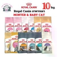 ราคา Royal Canin อาหารเม็ดแมว 10kg สำหรับแมวทุกสายพันธุ์ อาหารแมวเกรดพรี่เมี่ยม หลากหลายรุ่น อาทิ Cat, Baby Cat, Fit, Hair&Skin, Hairball, Indoor, Kitten, Maincoon, Persian, Sterilised, Urinary Care (17315