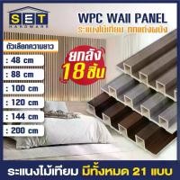 ราคา ยกลัง 18 แผ่น ขนาด 100 120 144 200cm ระแนงไม้เทียม ผนังไม้เทียม แผ่น wpc ระแนงติดผนัง *อ่านเงื่อนไขก่อนสั่งซื้อ* น้ําหมัก สูตร ฟาง อัดก้อน ส่ง ฟรี หัวเชื้อ เทม เป้ แท้ ฟอส อี ทิล (1733220107237164729)