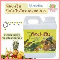 ราคา ปุ๋ยไนโตรเจน 30-0-0 ปุ๋ย 30-0-0 ปุ๋ยท็อป-เอ็น กิฟฟารีน ปุ๋ยยูเรีย 30-0-0 ปุ๋ยยูเรียน้ำ ปุ๋ยใบ ปุ๋ยเร่งดอก วัคซีนพืช+ปุ๋ยน้ำฝังเข็ม ทาแผล พ่นดิน พ่นใบ สร้างภูมิคุ้มกันต้นไม้จากโรค (1733413180317992299)
