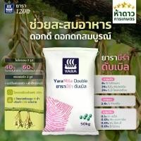 ราคา (ยกกระสอบ50กก.) ปุ๋ยยาร่ามีร่า ดับเบิ้ล 8-24-24 บำรุงช่วงสะสมอาหาร บำรุงดอก ดอกดกสมบูรณ์ ปุ๋ย8-24-24 (1734379479035380773)