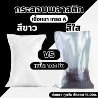 ราคา ☁[แพ็ค 100ใบ] กระสอบพลาสติกสีขาว สีใส เนื้อหนา เกรด A ทนทาน เหมาะใส่ข้าวสาร ปุ๋ย ดิน หิน อาหารสัตว์➳ (1734417866294724254)