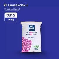 ราคา ปุ๋ย สูตร 10-10-30 ยารามีร่า ท็อปเค ขนาด 50 กิโลกรัม ลูกเบ่งใหญ่ ใบเขียวเข้ม ทะลายน้ำหนักดี (1734096701153773384)