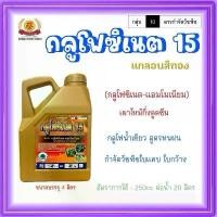 ราคา [COD] [Tiktok](O)กลูโฟซิเนต15 สีทอง กลูโฟซิเนตแอมโมเนียม4ลิตร สูตรทนฝน ผง โรย หญ้า สนทราย ไม้ บอนไซ ปลูก ปุ๋ย เกล็ด น้ํา บํารุง ยางพารา ดิน บัว ผักสวนครัว ส่ง ฟรี ปูนขาว เปลือก ห (1733274168197875510)