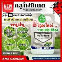 ราคา [FT] *โฉมใหม่%ยาเท่าเดิม* กลูโฟซิเนต 4ลิตร กระติกขาว ยาฉีดหญ้า ทนฝน กลูโฟซิเนตแอมโมเนียม ป้องกันวัชพืชแบบใบแคบ และใบกว้าง วัชพืชหลังงอก น้ําหมัก สูตร ฟาง อัดก้อน ส่ง ฟรี หัวเชื้ (1733235311784396473)