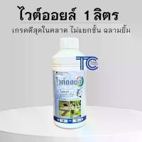 ราคา ไวต์ออยล์ 1 ลิตร white oil กำจัดแมลง ป้องกันเพลี้ย ไรแดง แมลงหวี่ คุมไข่แมลง ขุย มะพร้าว ละเอียด ปุ๋ย ตรา หญิง งาม (1732881568788416154)
