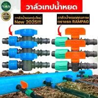 ราคา วาล์วน้ำหยด (100ชิ้น) ตราแรดRAMPAG ต่อกับท่อ PVC ขนาด16 มิล แถมฟรีลูกยางเปอร์เมท วาล์วเทปน้ำหยด วาล์ว ระบบน้ำหยด น้ําหมัก สูตร ฟาง อัดก้อน ส่ง ฟรี หัวเชื้อ เทม เป้ แท้ ปุ๋ย เกล็ด เร่งดอก เร่ง ผล (1733