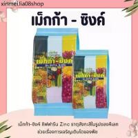 ราคา ⚘ปุ๋ย ปุ๋ยกิฟฟารีน เม็กก้า - ซิงค์ กิฟฟารีน ธาตุอาหารรอง-เสริม ธาตุสังกะสี☟ (1733602860327404545)