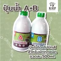 ราคา 【ส่งฟรี】 ปุ๋ย ab ,ปุ๋ยน้ำ AB ,ปุ๋ย A+B ปุ๋ยผักสลัด แพ็คคู่ ขวดละ 500 ml. สารละลายab สำหรับผักไฮโดรโปนิกส์ Hydroponics ผักไร้ดิน (1732829557495268750)