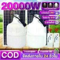 ราคา 1แถม1 หลอดไฟโซล่าเซล 20000W ไฟโซล่าเซลล์ solar light ไฟโซล่าเซล ไฟโซล่าเซลล์ตุ้ม ไฟโซล่าเซล ค่าไฟ 0 บาท สว่าง 8-24 ชม โคมไฟโซลาเซล หลอดไฟ led กลม หลอดไฟฉุกเฉิ น้ําหมัก สูตร ฟาง (1733074630933644985)