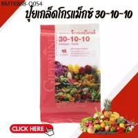 ราคา ปุ๋ยเกล็ดโกรแม็กซ์ 30-10-10 ปุ๋ย ปุ๋ยกิฟฟารีน (1734190116994516953)