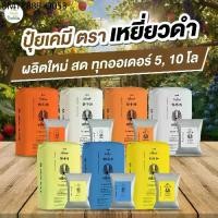 ราคา ปุ๋ยเคมี ปุ๋ยเหยี่ยวดำ ครบสูตร 5 กก.10 กก. ปุ๋ย 8 24 24 / 15 15 15 ปุ๋ยเร่งดอก เร่งใบ ขยายผล ฟื้นต้น ปุ๋ยเม็ด ปุ๋ยยูเรีย (1734222627401730004)