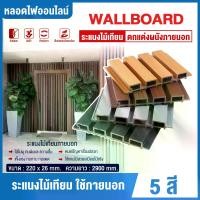 ราคา ชุด 1 แผ่น ไม้ระแนงใช้งานภายนอก WPC ไม้ระแนงเทียม ขนาด 90cm./96cm./145cm./200cm. ติดตั้งง่าย แข็งแรง กันน้ำ ทนแดดทนฝน สีไม่ตก สวยเสมือนไม้จริง น้ําหมัก สูตร ฟาง อัดก้อน ส่ง ฟรี (1733170646035433145)