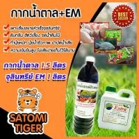 ราคา กากน้ำตาล 1.5 ลิตร 2 กิโลกรัม + จุลินทรีย์ EM 1 ลิตร ปรับสภาพน้ำ อาหารจุลินทรีย์ หมักปุ๋ยทุกชนิด บำรุงพืช ปุ๋ย (1734449385072854833)