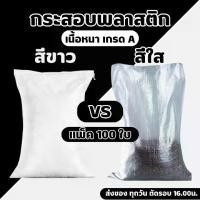 ราคา [แพ็ค 100ใบ] กระสอบพลาสติกสีขาว สีใส เนื้อหนา เกรด A ทนทาน เหมาะใส่ข้าวสาร ปุ๋ย ดิน หิน อาหารสัตว์ (1733069149151921976)