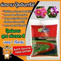 ราคา 【จัดส่งจากประเทศไทย】 ปุ๋ยสูตรเร่งดอก-เร่งสี ขนาด 1 กิโลกรัม (Fertilizer)ช่องาม ปุ๋ยอินทรีย์ ปุ๋ย ธาตุอาหารพืช ใช้ได้กับพืชทุกชนิด (1733323580881732635)