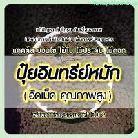 ราคา ปุ๋ย ปุ๋ยอินทรีย์ ปุ๋ยหมัก ปุ๋ยอัดเม็ด ที่นิยมมากที่สุด (1734057715646432887)