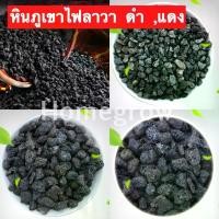 ราคา หินภูเขาไฟลาวา หินลาวาดำ หินลาวาแดง (Lava Stone) | ผสมดินปลูก โรยหน้ากระถาง ใส่บ่อปลา ปุ๋ย เกล็ด เรือใบ ไข่มุก เกลือ (1733308981912044865)