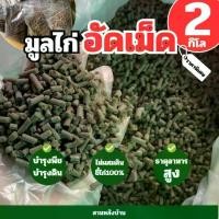 ราคา COD (โปร2กิโล) ขี้ไก่อัดเม็ด ปุ๋ย ขี้ไก่ หมักสูตรเฉพาะ ปุ๋ยขี้ไก่ เเท้ 100% (1733084800759399903)