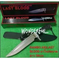ราคา มีดอุปกรณ์เดินป่า มีดพกเดินป่า มีดใบตาย RAMBO LAST BLOOD มาใหม่ขนาดยาว(38cm) สินค้าพร้อมจัดส่ง (1734179804979495953)