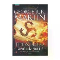 ราคา หนังสือ อัคคีและโลหิต 1.2 FIRE & BLOOD (1734120864503728088)