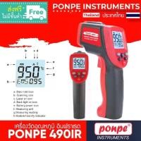 ราคา PONPE 490IR เครื่องวัดอุณหภูมิ แบบอินฟราเรด INFRARED THERMOMETER[ของแท้ จำหน่ายโดยตัวแทนแต่งตั้ง] (1734315434281764790)