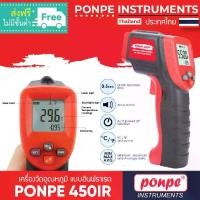 ราคา PONPE 450IR เครื่องวัดอุณหภูมิ แบบอินฟราเรด INFRARED THERMOMETER[ของแท้ จำหน่ายโดยตัวแทนแต่งตั้ง] (1734315347344787060)