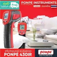 ราคา PONPE 430IR เครื่องวัดอุณหภูมิ แบบอินฟราเรด INFRARED THERMOMETER [ของแท้ จำหน่ายโดยตัวแทนแต่งตั้ง] (1734315141710513780)