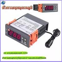 ราคา STC1000 เครื่องควบคุมอุณหภูมิ, อุปกรณ์ควบคุมความชื้น, เครื่องวัดอุณหภูมิ, เครื่องวัดความชื้น, เครื่องควบคุมอุณหภูมิแบบดิจิตอล (1734140046891451857)