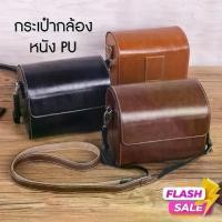 ราคา พร้อมส่ง กระเป๋ากล้อง กระเป๋ากล้องหนัง Leather camera bag vintage อุปกรณ์เสริมกล้อง Mirrorless Dslr คุณภาพดีมากๆ (1733567490532214540)