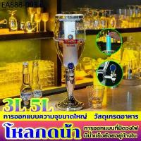 ราคา อัพเกรดเครื่องดื่มของคุณ สีทอง สีเงิน ทาวเวอร์เบียร์ 3-5 ลิตร โหลกดน้ํา tower เบียร์ ทาวเวอร์เครื่องดื่ม โถจ่ายน้ำ (1733772052101564104)