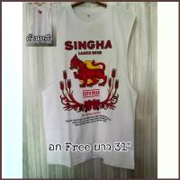 ราคา เสื้อยืด เบียร์ สิงห์ SINGHA งานแท้ ของใหม่ (1734444195407890056)
