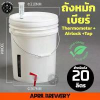 ราคา ถัง หมัก เบียร์ 20 ลิตร ถังหมัก ถังหมักเบียร์ ถังหมักไวน์ ถังดองบ๊วย Cider Airlock +แถบวัดอุณหภูมิ+ พร้อมก๊อก Food Grade ขายดี (1733948922464404944)