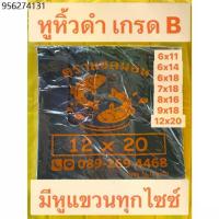 ราคา ถุงพลาสติกหูหิ้วดำ อย่างหนา 6x14 6x18 8x16 9x18 12x20 15x30 ใส่เหล้า เบียร์ มองไม่เห็นด้านใน เกรด B แพคครึ่งโล (1733458998483453419)