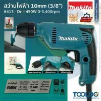 ราคา MAKITA สว่านไฟฟ้า 3/8นิ้ว 6413 450W ประกัน1ปี แท้100% ปรับรอบซ้าย-ขวา กำลังไฟ Electric Drill (1731774622184278616)
