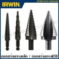 ราคา Irwin ดอกสว่านเจาะเหล็ก / ดอกสว่านเจาะพีวีซี Step Drill ดอกเจาะขยาย ขนาด 4-12 มม. 9 ระดับ รุ่น 11101ZR ( 10502850 ) 11102 10502851 4-22 11104 10502853 5-35 13 11105 10502854 (1734389202495636808)