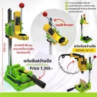 ราคา แท่นจับสว่าน สามารถหมุนได้ 90 องศาที่จับสว่านปรับระดับได้ แท่นจับสว่านมือ สว่านแท่น เครื่องมือช่าง Drill Stand NO.6117 แท่นเจาะสว่านตั้งโต๊ะ ขนาดเล็ก (1731282777923881907)