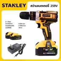 ราคา STANLEY สว่านไร้สาย 259V สว่านแบต สว่านไขควงกระแทกไร้สาย 3 ระบบ เจาะกระแทกได้ Cordless Impact Drill สว่านกระแทก ไร้สาย ของดี (1730752656826403835)