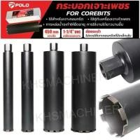 ราคา Polo Marathon ดอกเจาะคอริ่ง Coring Drill Bits กระบอกเจาะเพชร เจาะพื้นปูน ขนาด 52 ,63 ,76 ,102 ,127 ,132 ,152 ,200 mm. (1734241333460370533)