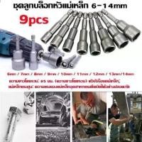 ราคา 9pcs ชุดลูกบล็อกหัวแม่เหล็ก บล็อกขันสกรูปลายสว่าน หัวบล็อกยิงน็อต แบบสวมเร็ว เบอร์ 6-14 mm Socket Adapter Drill Bit Nut Driver Set For Power Tools (1734226288296167415)