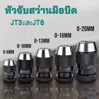 ราคา หัวจับสว่านมือบิด หัวจับสว่าน มือบิด - Keyless Drill Chuck JT3 และ JT6 (1733932247263315161)