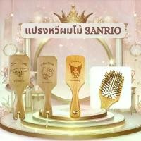 ราคา แปรงหวีผมไม้สุดคิวท์จาก Sanrio Wooden Comb Cinnamoroll / Hello Kitty / Kuromi (1733247055267726933)
