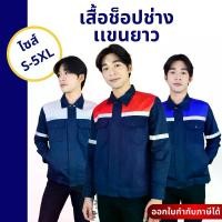 ราคา The Bow เสื้อทำงาน เสื้อผู้ชาย เสื้อช่าง เสื้อช็อปแขนยาว เสื้อช็อปช่าง เสื้อเซฟตี้ เสื้อปฏิบัติการ มีแถบสะท้อนแสงเพิ่มความปลอดภัยในการทำงาน ผ้า Super Comb Twill อย่างดี Size S-5XL (1732540630752724546