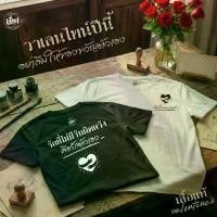 ราคา [แบรนด์เสื้อแท้ ] เสื้อวาเลนไทน์ เสื้อของคนรักตัวเอง Cotton Comb 30 (1734373871240972088)