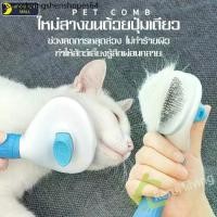 ราคา แปรงกำจัดขนแมว ที่แปรงขน Cat comb หวีขนกระต่าย หวีขนสัตว์ ที่หวีขนแมว แปรงกำจัดขนสุนัข แปรงกำจัดขนสัตว์เลี้ยง (1734108288167937182)