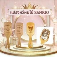 ราคา แปรงหวีผมไม้สุดคิวท์จาก Sanrio Wooden Comb Cinnamoroll / Hello Kitty / Kuromi (1733424122404243163)