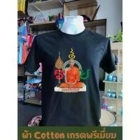 ราคา เสื้อหลวงพ่อรวย หลวงพ่อรวยวัดตะโก เสื้อยืดสีดำ สีขาว ผ้า Cotton comb เสื้อยืดพิมพ์ลาย S-5XL (1734356094993335856)