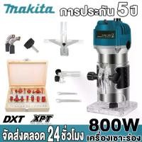 ราคา [ส่งฟรี] 【รับประกัน 100%】เครื่องเซาะร่อง Makita, จับเวลา, งานไม้, เครื่องตัดหญ้า, เราเตอร์ 800W, ขนาด 1/4 นิ้ว, เครื่องเซาะร่องไม้ เครื่องเซาะร่องไม้, เครื่องตัดแต่งไม้ (1731408643775038782)