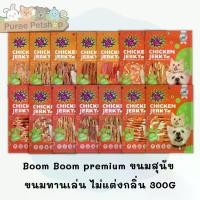 ราคา Boom Boom premium ขนมสุนัข ขนมหมา ขนมทานเล่น จากเนื้อไก่แท้ ไม่แต่งกลิ่น 300G ผู้ใหญ่ อาหารแมว ต้น ชา แมว แร็พเตอร์ แคท เพียว ริน่า 1 . 2 กิโล fip แบบ แห้ง (1733790435361326661)