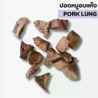 ราคา ปอดหมูอบแห้ง ขนมหมาสุขภาพ ขนมสุนัข ขนมหมา ขนมสุนัขสุขภาพ ปอดหมู ขนมขัดฟันหมา ขนมน้องหมา (1734146057984312971)